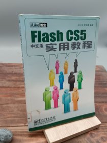 iLike就業(yè)Flash CS5中文版實用教程
