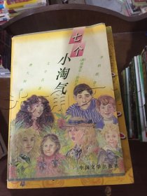 七个小淘气