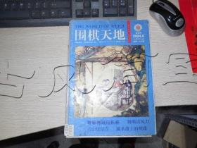 围棋天地 2004年第9期