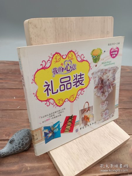 我的心意礼品装0611b06她品文化主编/ 中国纺织出版社/ 2007/ 平装光光书店广