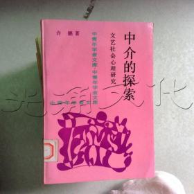 中介的探索文艺社会心理研究