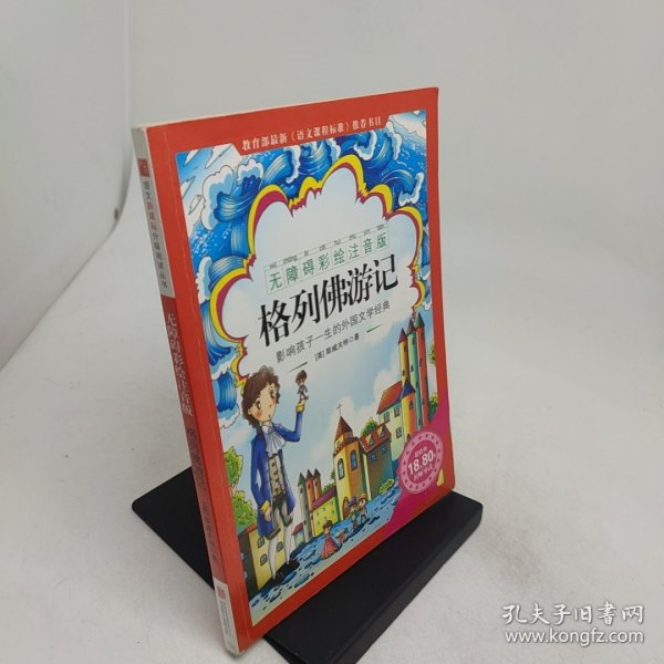 《格列佛游记》影响孩子一生的中国文学经典，逐字注音，精心批注，名师导读，专家推荐，全面提升阅读能力，帮孩子赢在起点！