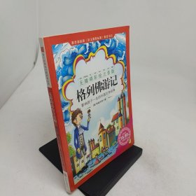 《格列佛游记》影响孩子一生的中国文学经典，逐字注音，精心批注，名师导读，专家推荐，全面提升阅读能力，帮孩子赢在起点！