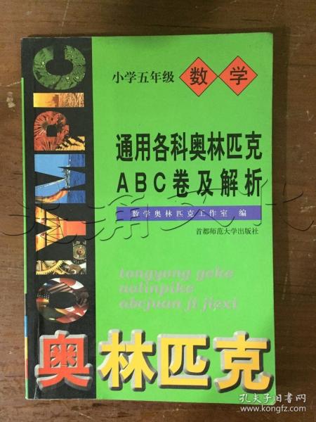 通用小学数学奥赛ABC卷及解析：五年级（最新版）