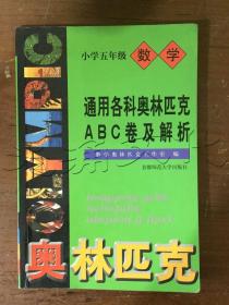 通用小学数学奥赛ABC卷及解析：五年级（最新版）