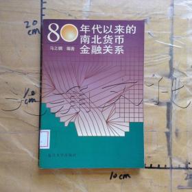 80年代以来的南北货币金融关系