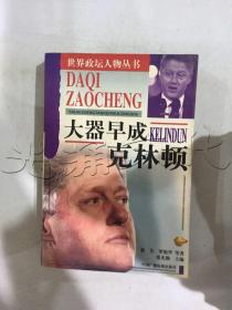 大器早成 克林顿