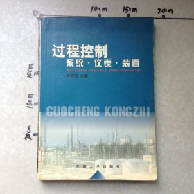 過程控制系統(tǒng)·儀表·裝置