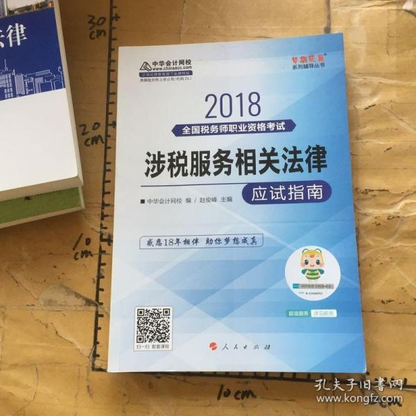 中华会计网校2018年 税务师 涉税服务相关法律 应试指南 梦想成真系列考试辅导教材图书 轻松备