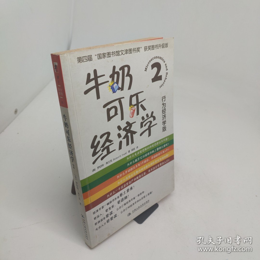 牛奶可乐经济学2行为经济学版