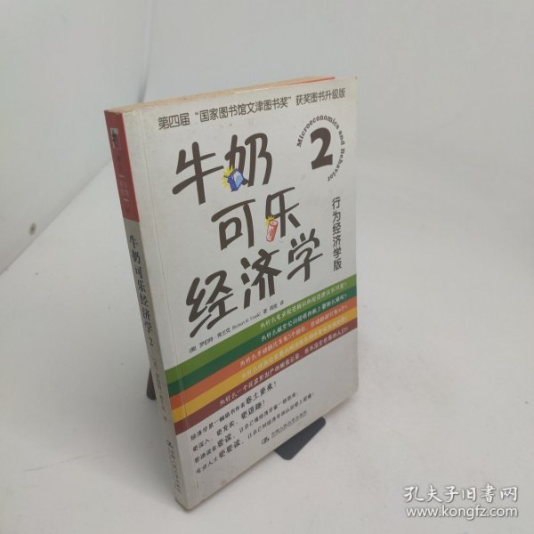 牛奶可乐经济学2行为经济学版