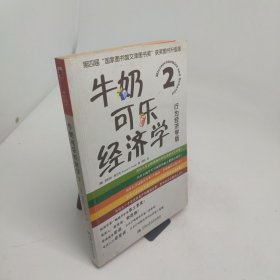 牛奶可乐经济学2行为经济学版