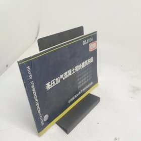 国家建筑标准设计图集蒸压加气混凝土砌块建筑构造03J104