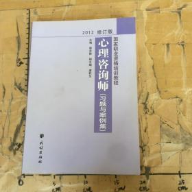 国家职业资格培训教程：心理咨询师（习题与案例集）（2012修订版）