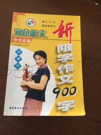 中學(xué)生新限字作文900字