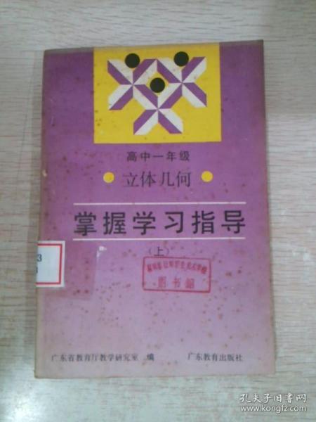 高中一年级立体几何.掌握学习指导.上