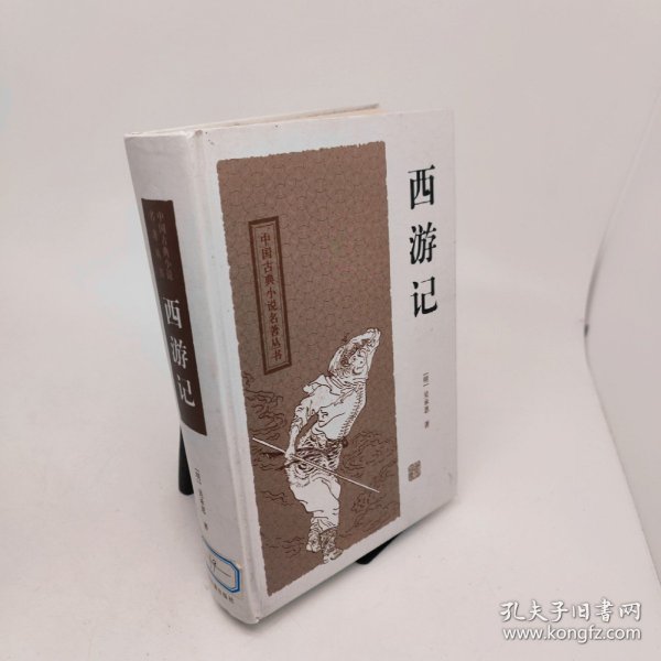 西游记