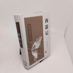 西游记