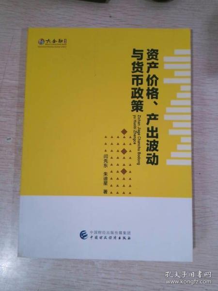 资产价格、产出波动与货币政策