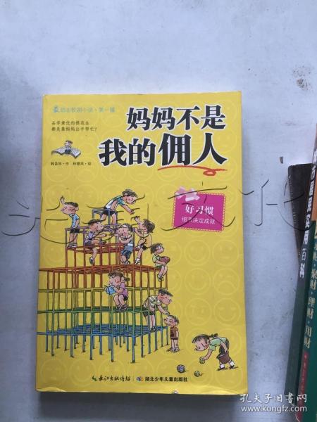 妈妈不是我的佣人