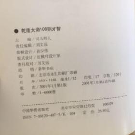 乾隆大帝 108 则才智