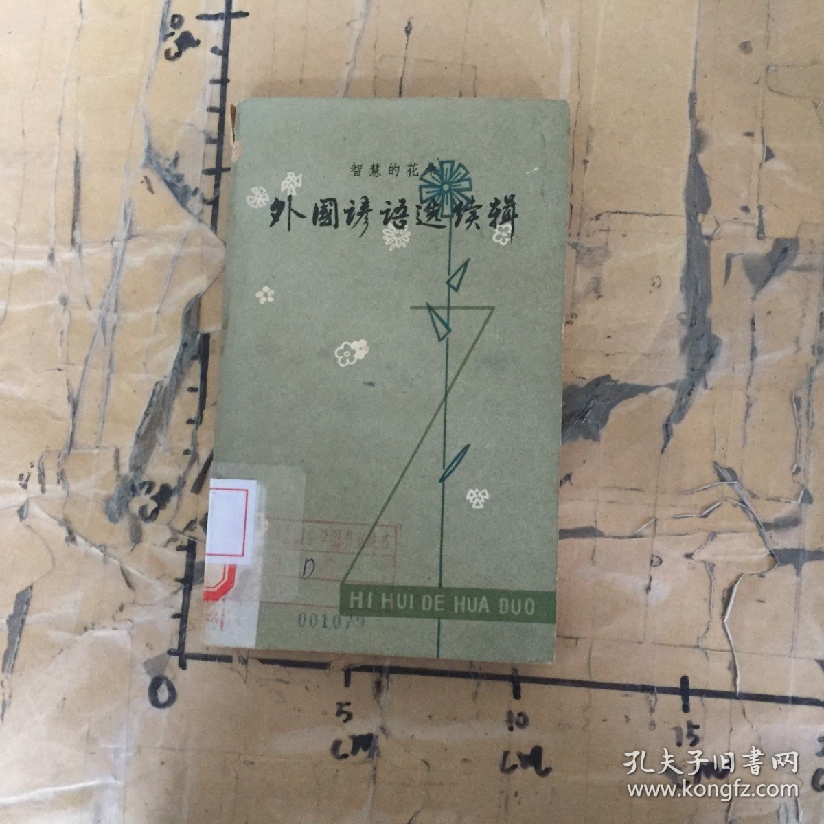 智慧的花朵外国谚语选续辑