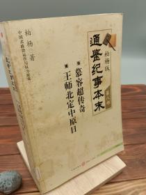 柏杨版通鉴纪事本末第八部 慕容超传奇·王师北定中原日