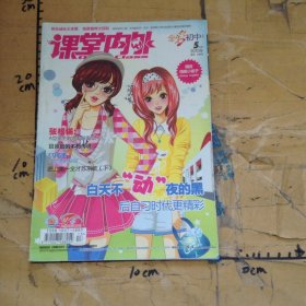 課堂內(nèi)外初中版A版2010.05 總第535期