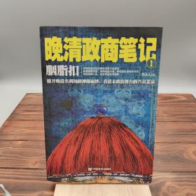 胭脂扣 : 晚清政商笔记1（撩开晚清名利场的神秘面纱，看清末政治舞台的兴衰悲凉）