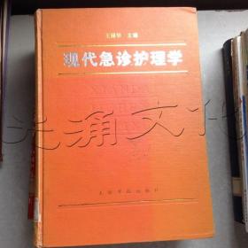 现代急诊护理学