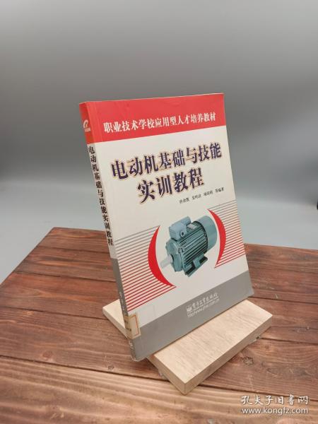 电动机基础与技能实训教程