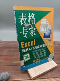 表格专家Excel快速入门与实用范例精选