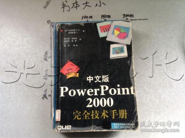 中文版PowerPoint 2000完全技术手册