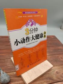 3分钟小动作大健康金典