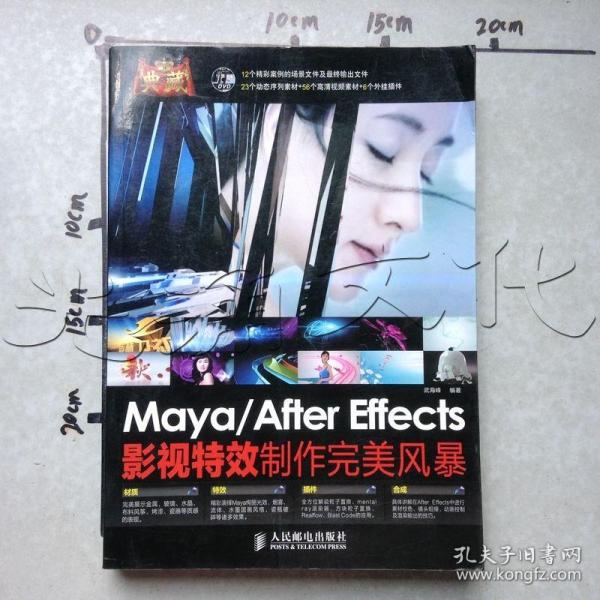 典藏：Maya/After Effects影视特效制作完美风暴