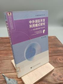 中外湖区开发利用模式研究：兼论鄱阳湖开发战略