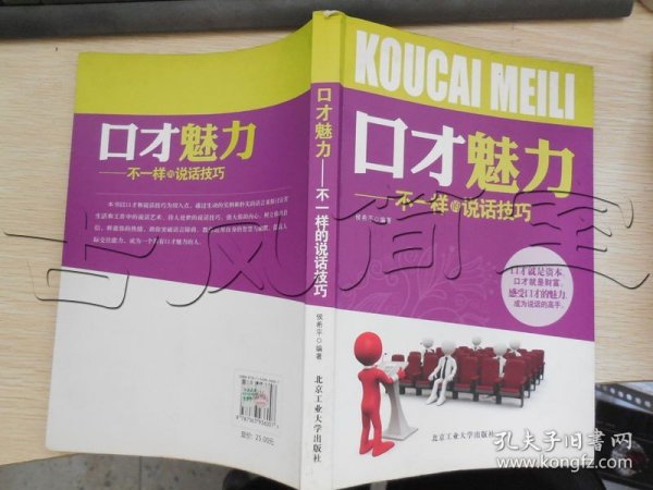 口才魅力不一样的说话技巧