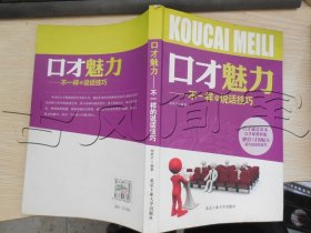 口才魅力不一样的说话技巧