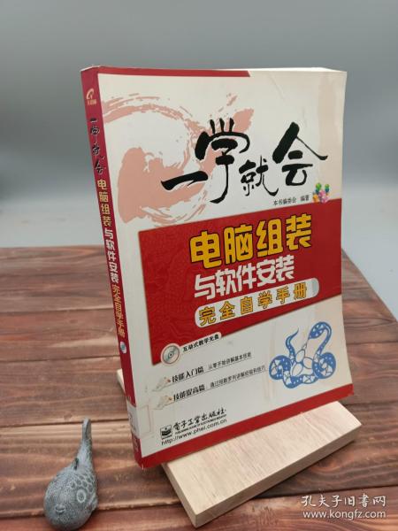 电脑组装与软件安装完全自学手册