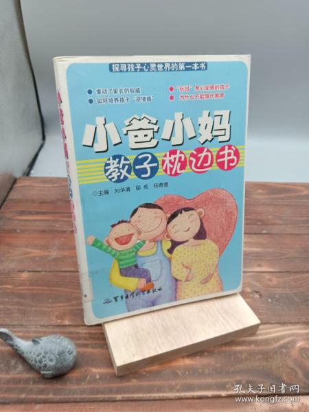 小爸小妈教子枕边书