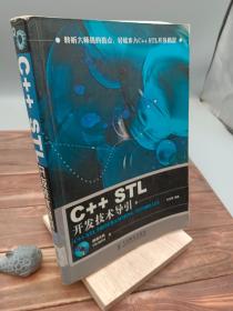 C++ STL开发技术导引