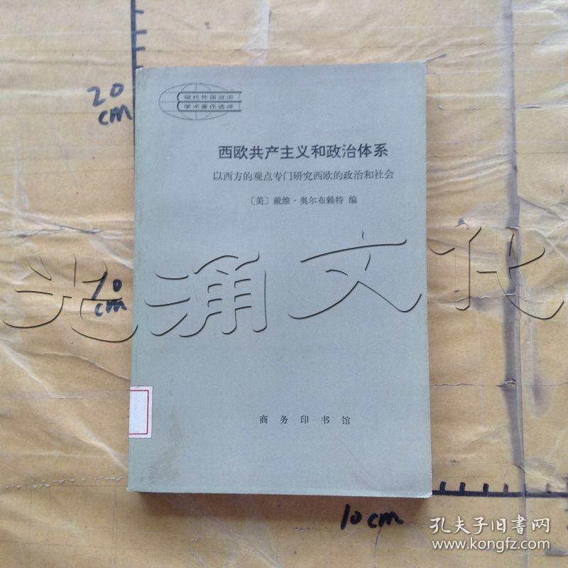 西欧共产主义和政治体系以西方的观点专门研究西欧的政治社会