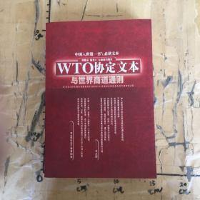 WTO协定文本与世界商道通则