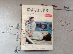 医学与现代科技