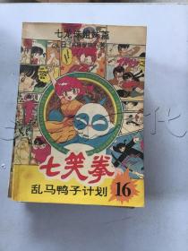 七笑拳16乱马鸭子计划