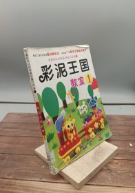 彩泥王国教室1