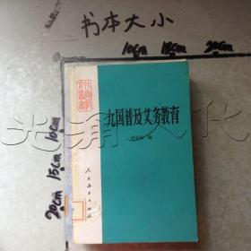 九国普及义务教育