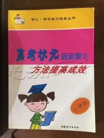 高考状元启示录小学版3方法提高成效