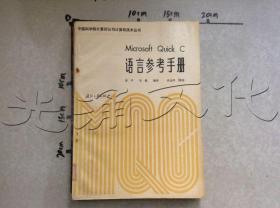 Microsoft  Quick  C  语言参考手册