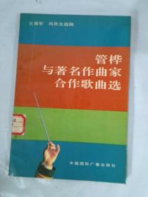 管桦与著名作曲家合作歌曲选